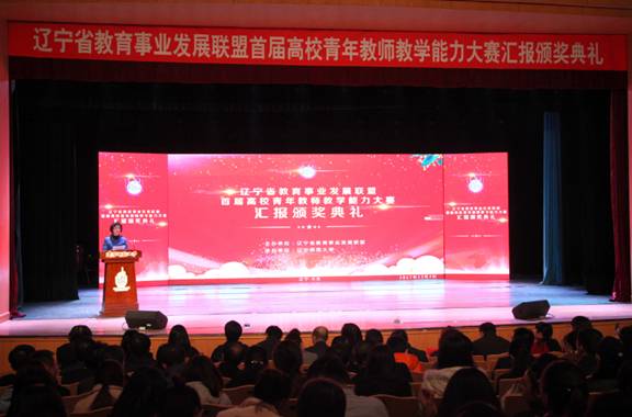 辽宁省教育事业发展联盟首届高校青年教师教学能力大赛决赛汇报颁奖典礼在完美网页版举行