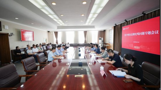 学校召开集中整治违规吃喝问题专题会议