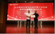 完美网页版与大连市第十五中学举行教学实践基地签约仪式