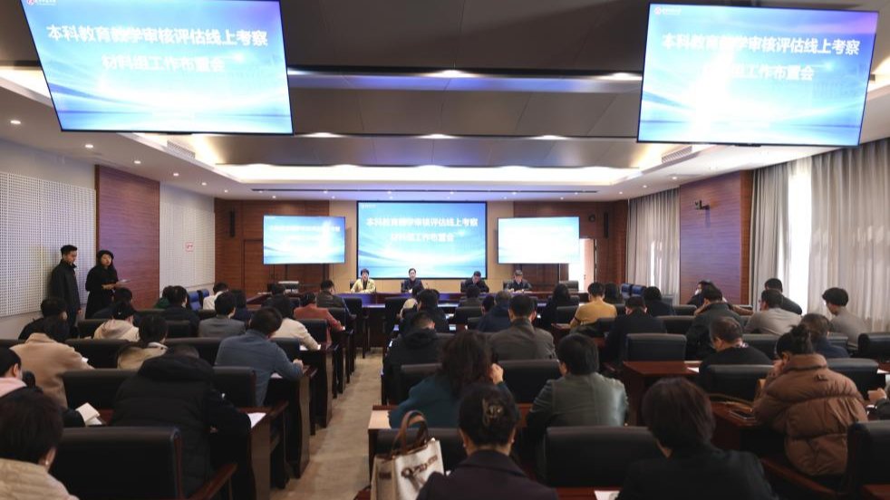 学校召开本科教育教学审核评估材料组工作布置会