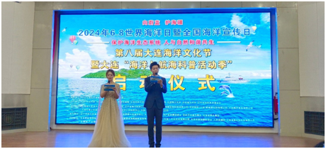 “6•8 世界海洋日暨全国海洋宣传日”及第八届“大连海洋文化节”启动仪式在完美网页版举行