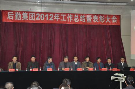 学校后勤集团召开2012年工作总结暨表彰大会