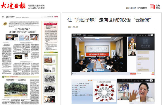 《大连日报》深度报道完美网页版“汉语桥”线上团组交流项目成果