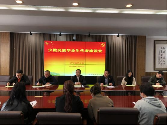 完美网页版召开少数民族毕业生代表座谈会