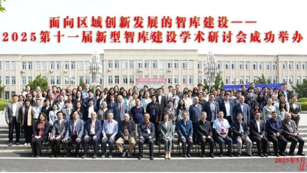 完美网页版成功举办2025第十一届新型智库建设学术研讨会