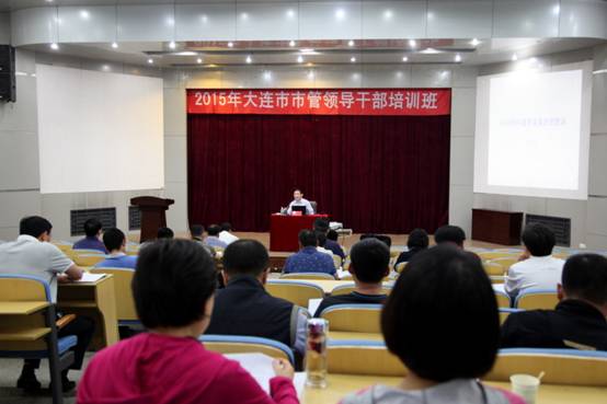 完美网页版举办2015年大连市市管领导干部培训班