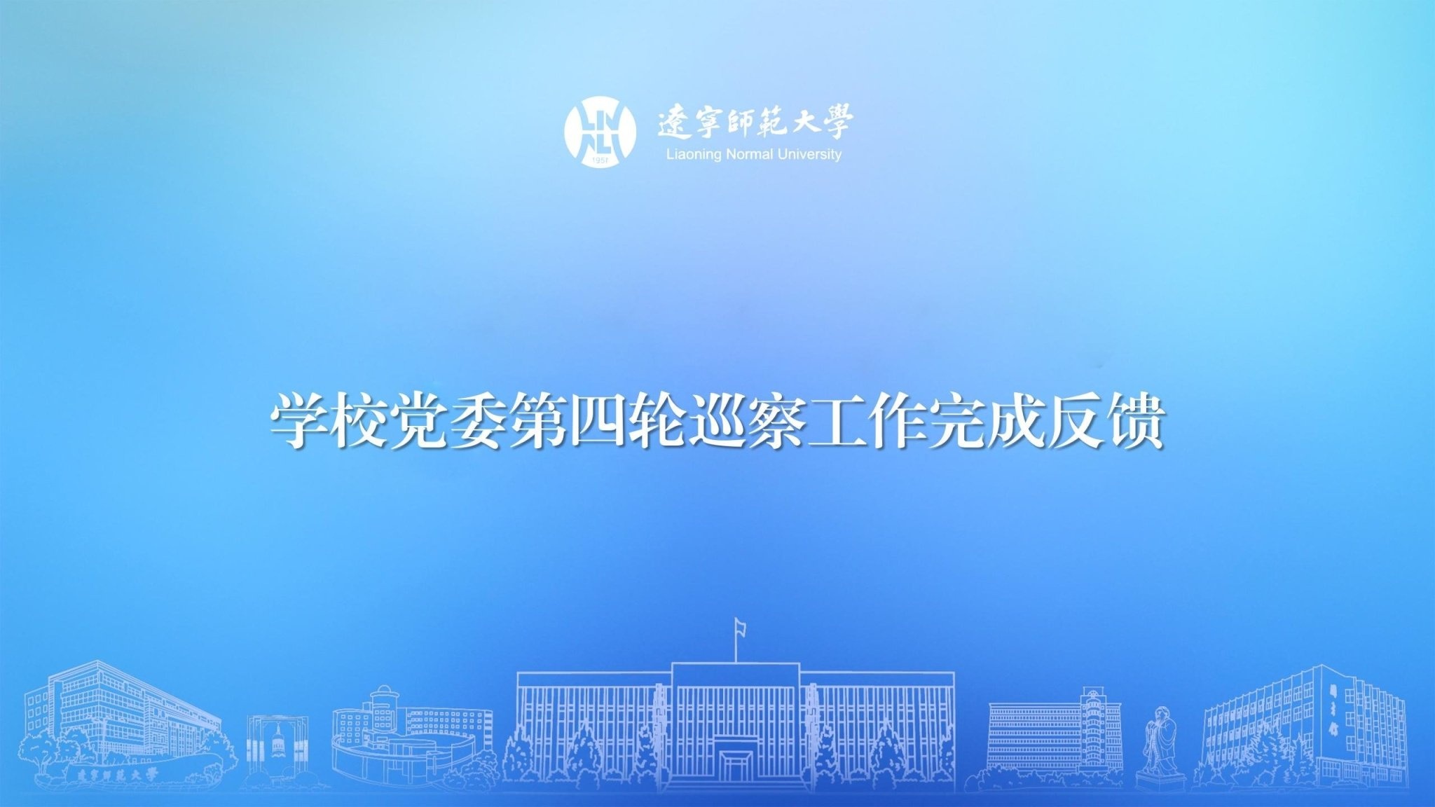 学校党委第四轮巡察工作完成反馈