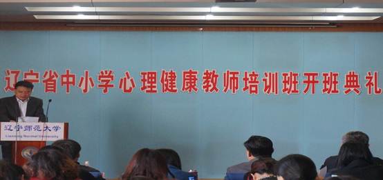 心理学院成功举办辽宁省中小学心理健康教师培训班