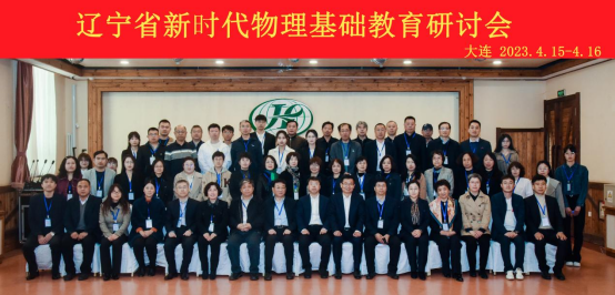 完美网页版成功举办辽宁省新时代物理基础教育研讨会