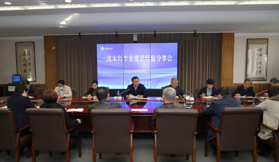 学校召开一流本科专业建设经验分享会