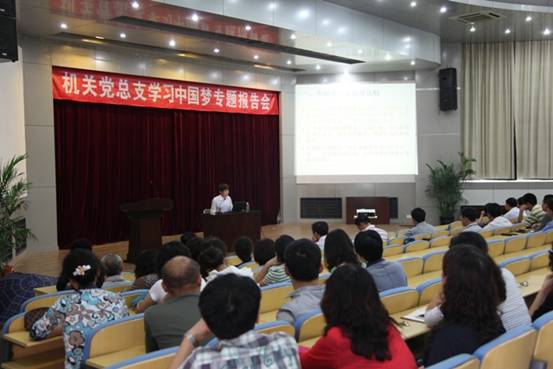 机关党总支举行学习中国梦专题报告会