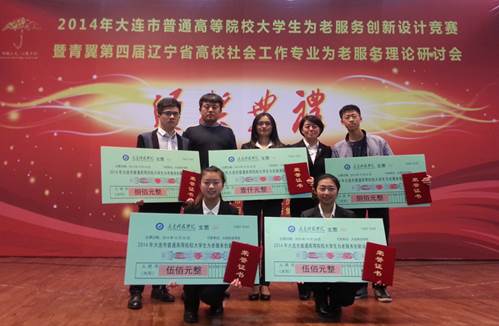 完美网页版学生在2014年大连市普通高等院校大学生为老服务创新设计竞赛中喜获佳绩