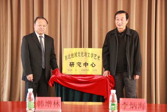 文学院举行“东北地域文化与文学艺术研究中心”揭牌仪式