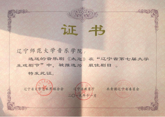 音乐学院原创音乐剧《太急》在辽宁省第七届大学生戏剧节中获奖