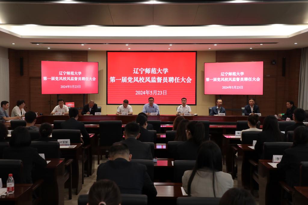 学校召开第一届党风校风监督员聘任会议