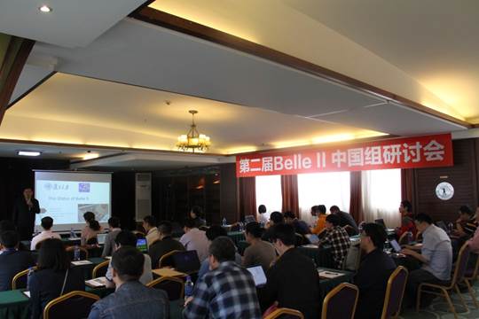 完美网页版成功举办第二届Belle II实验中国组研讨会