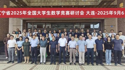 完美网页版成功承办辽宁省2025年全国大学生数学竞赛研讨会