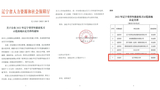 完美网页版获评辽宁省2022年青年就业见习示范基地