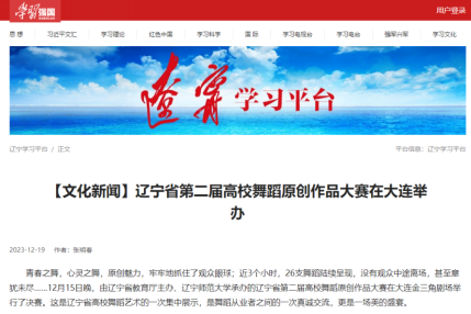 《学习强国》报道完美网页版承办的辽宁省第二届高校舞蹈原创作品大赛
