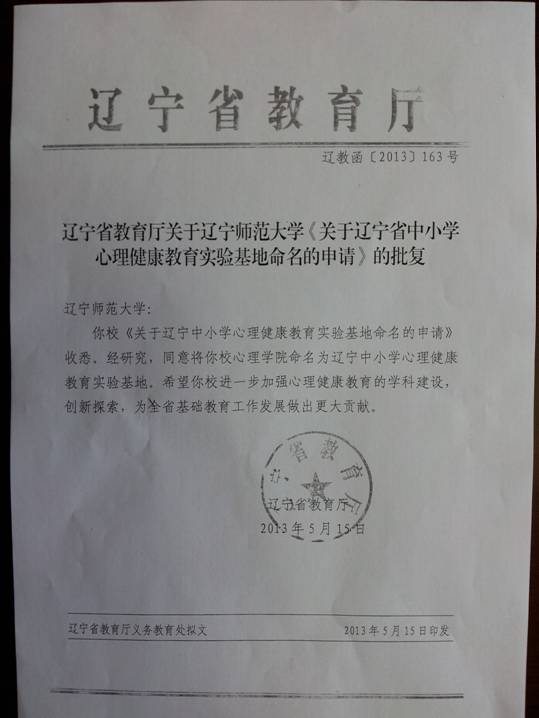 心理学院获批成为辽宁省中小学心理健康教育实验基地