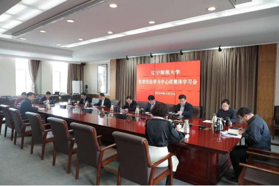 学校召开党委理论学习中心组集体学习会