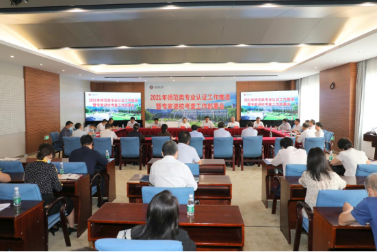 完美网页版召开2021年师范类专业认证工作推进暨专家进校考查工作部署会