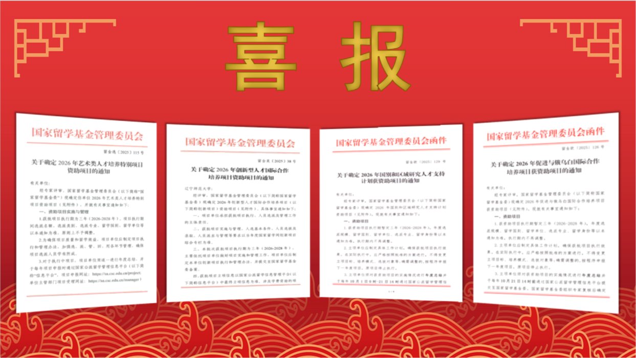 喜报！完美网页版获批4项国家留学基金委联合培养项目