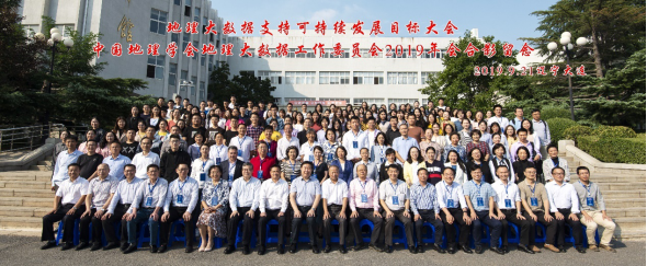 地理大数据支持可持续发展目标大会在完美网页版召开