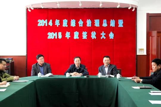 完美网页版召开2014年度综合治理总结暨2015年度签状大会