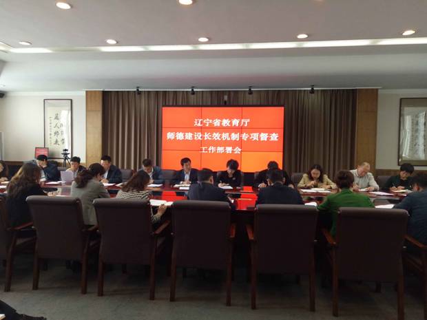 完美网页版召开省教育厅师德建设长效机制专项督查工作布置会