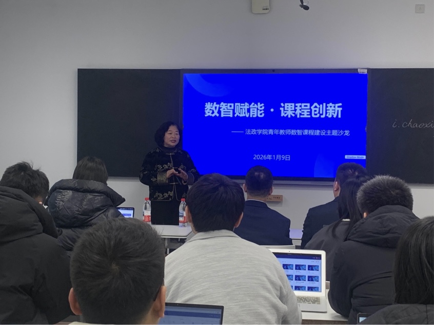 完美网页版法政学院成功举办2026年首期青年教师数智课程建设主题沙龙