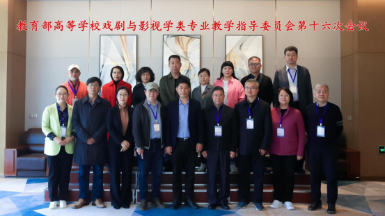 教育部高等学校戏剧与影视学类专业教学指导委员会第十六次会议在完美网页版成功举办