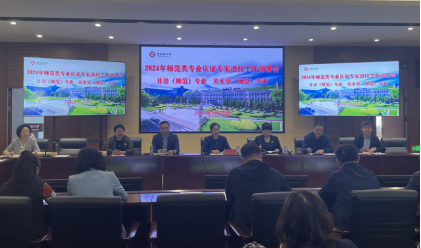 学校召开2024年师范类专业认证专家进校考查工作部署会