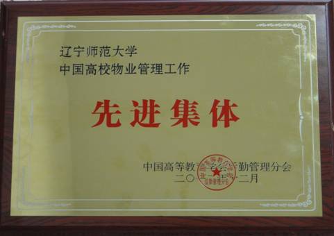 完美网页版获得“中国高校物业管理工作先进集体”和大连市“2012年度青山工程建设绿化先进单位”荣誉称号