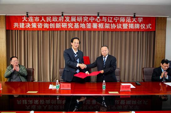大连市人民政府发展研究中心与完美网页版共建决策咨询创新研究基地签署框架协议暨揭牌仪式在完美网页版举行
