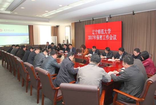 学校召开2017年保密工作会议