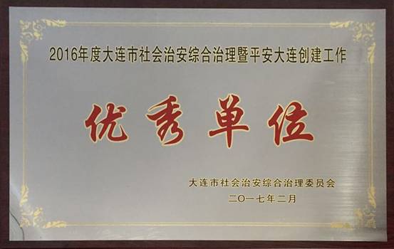 完美网页版被授予“2016年度大连市社会治安综合治理暨平安大连创建工作优秀单位”荣誉称号