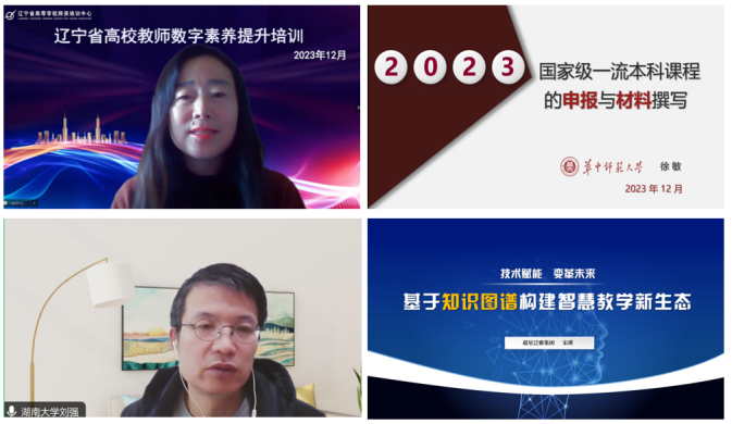 省高师培训中心在线举办辽宁省高校教师数字素养提升培训
