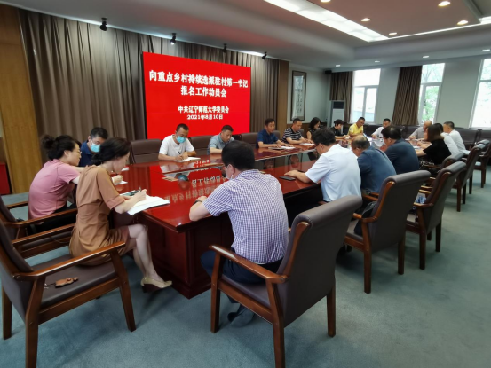 学校召开向重点乡村持续选派驻村第一书记工作动员会