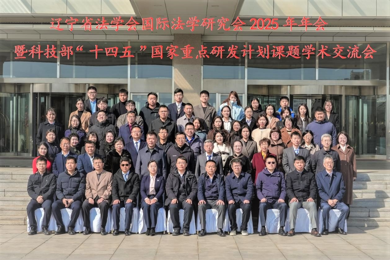 完美网页版成功举办辽宁省法学会国际法学研究会2025年年会暨科技部“十四五”国家重点研发计划课题学术交流会