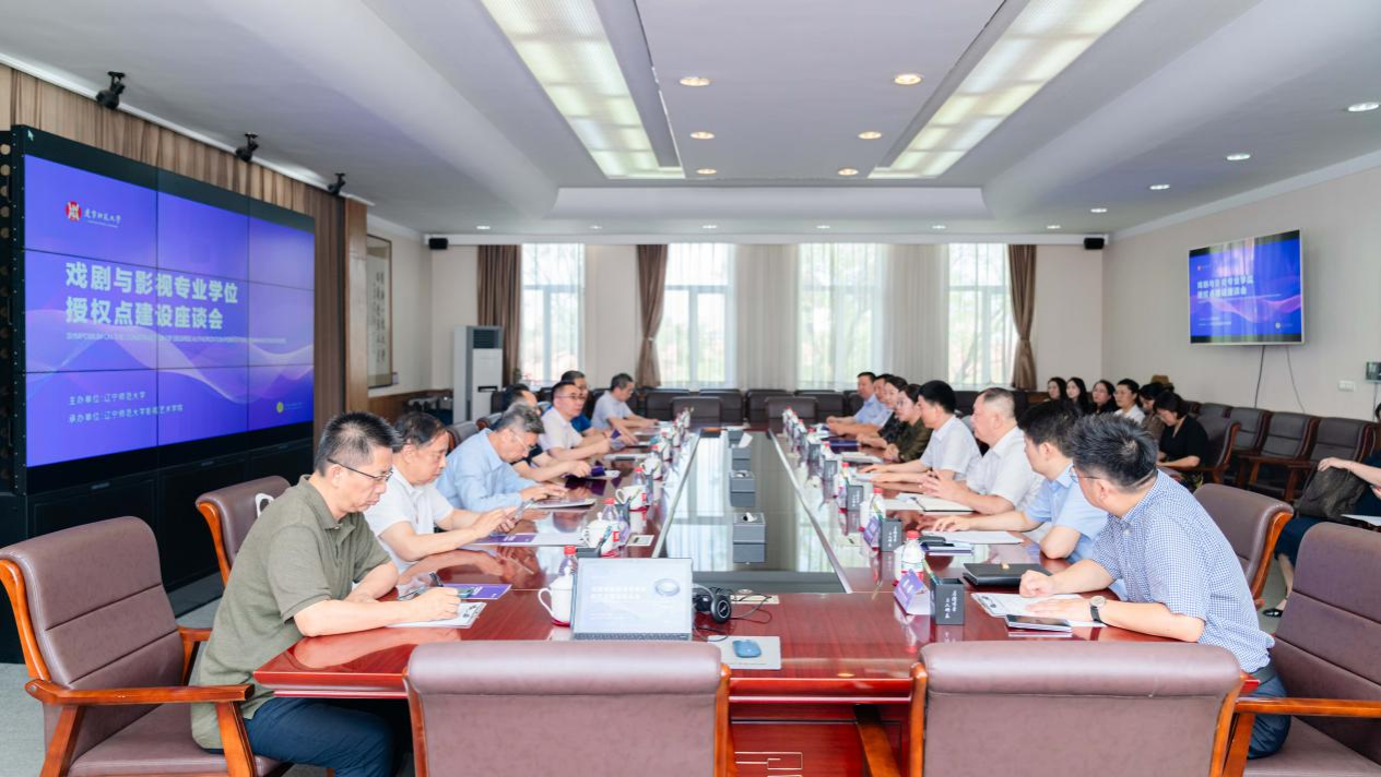 完美网页版成功举办戏剧与影视专业学位授权点建设座谈会