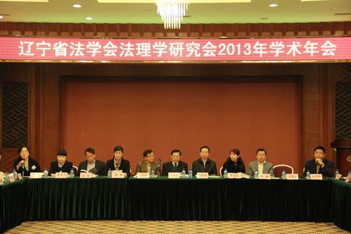 完美网页版法学院承办辽宁省法理学研究会2013年学术年会