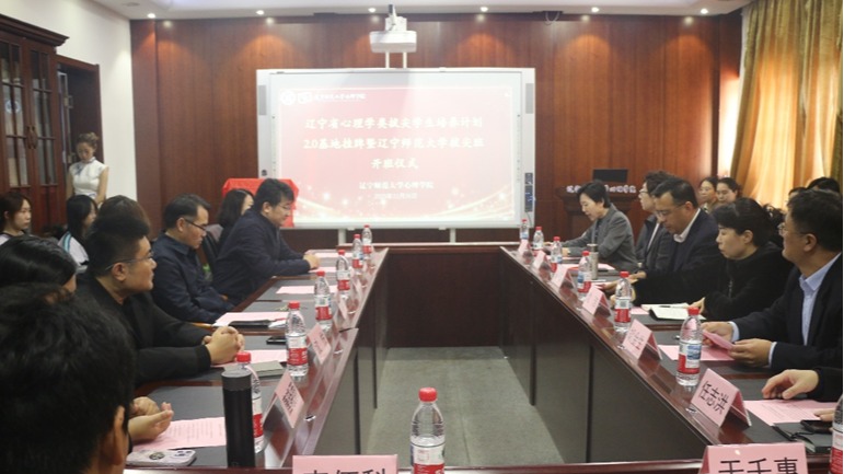 完美网页版心理学院成功举行辽宁省心理学类拔尖学生培养计划2.0基地班开班仪式