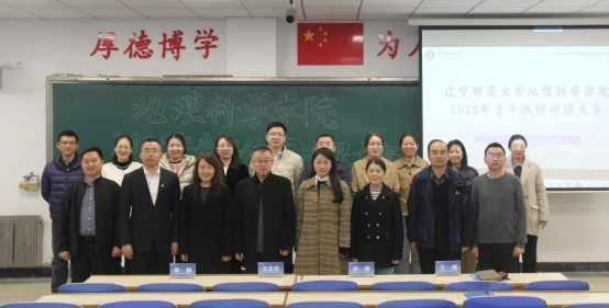 完美网页版地理科学学院举办2025年青年教师讲课大赛