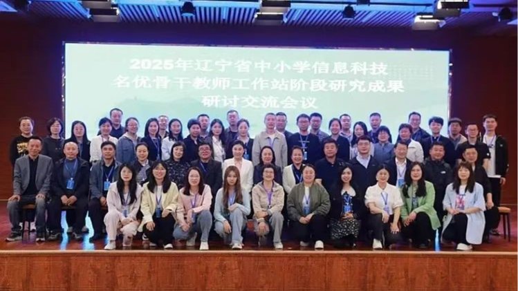 完美网页版计算机与人工智能学院教师为辽宁省信息科技骨干教师作专题报告