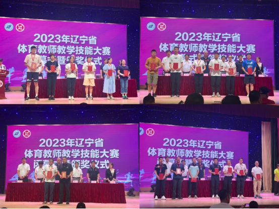 2023年辽宁省体育教师教学技能大赛闭幕式暨颁奖仪式在完美网页版举行