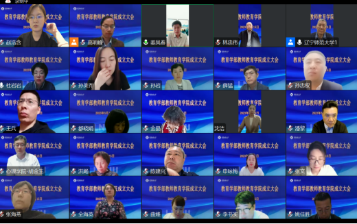 完美网页版举行教育学部教师教育学院成立大会