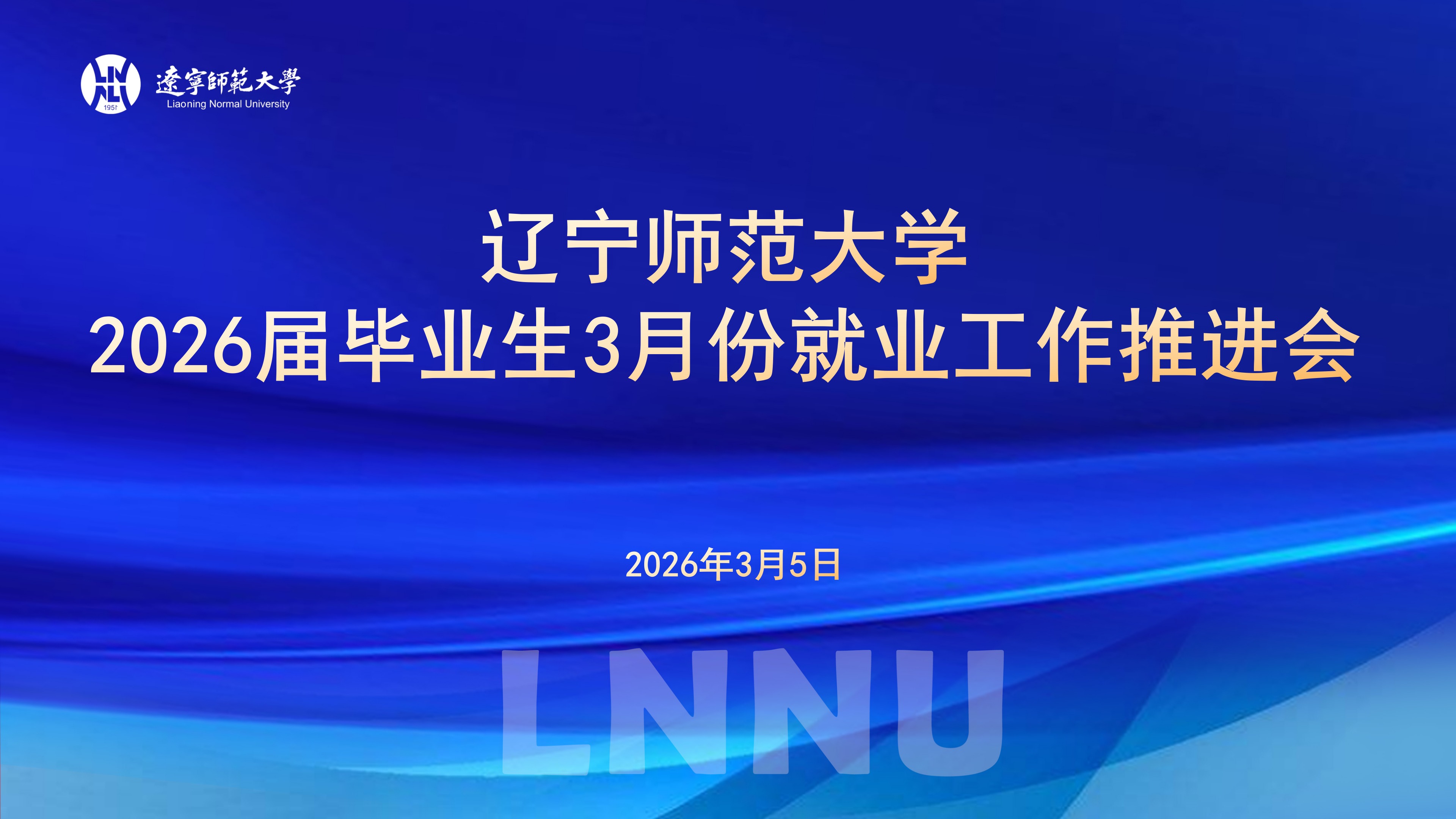 完美网页版召开2026届毕业生3月份就业工作推进会 
