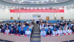 2025年普通高校体育专业篮球课程教学与精品教材建设交流会在完美网页版顺利举办