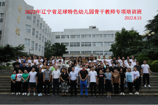 2022年辽宁省足球特色幼儿园骨干教师专项培训暨幼儿足球体育教学现场推进会在完美网页版成功举办